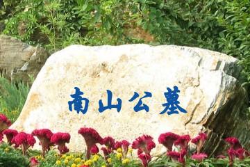 无锡南山公墓