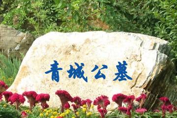 无锡青城公墓