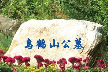 无锡乌鹤山公墓