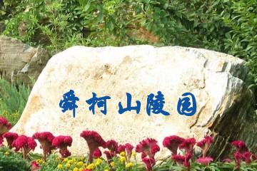 无锡舜柯山陵园